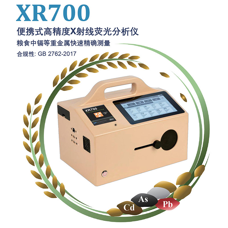 XR700便攜式高精度X射線熒光分析儀